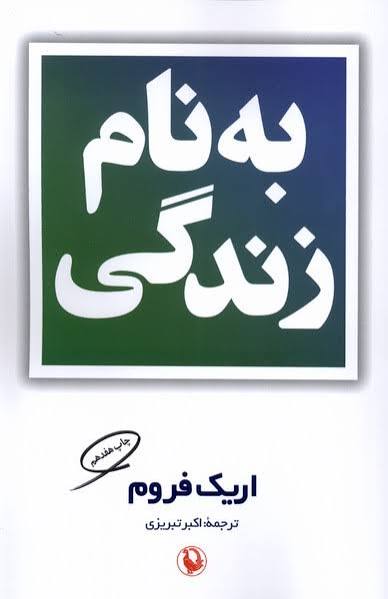 به نام زندگی